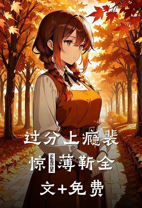 过分上瘾裴惊婳薄靳全文+免费