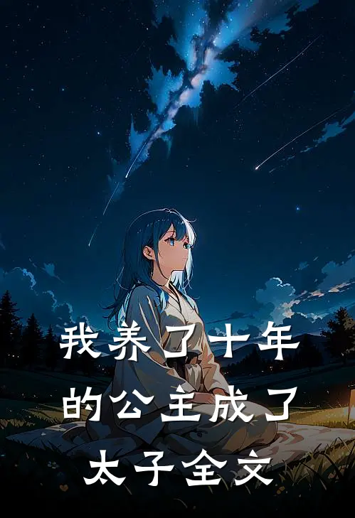 我养了十年的公主成了太子全文