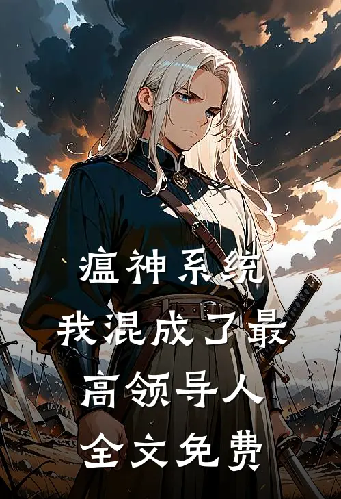瘟神系统：我混成了最高领导人全文免费