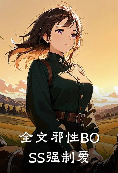全文邪性BOSS强制爱