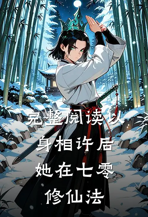 完整阅读以身相许后，她在七零修仙法