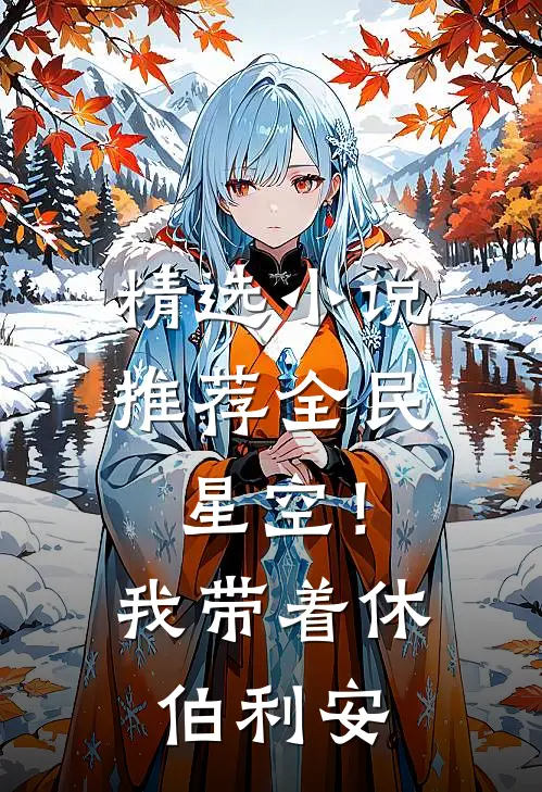 精选小说推荐全民星空！我带着休伯利安