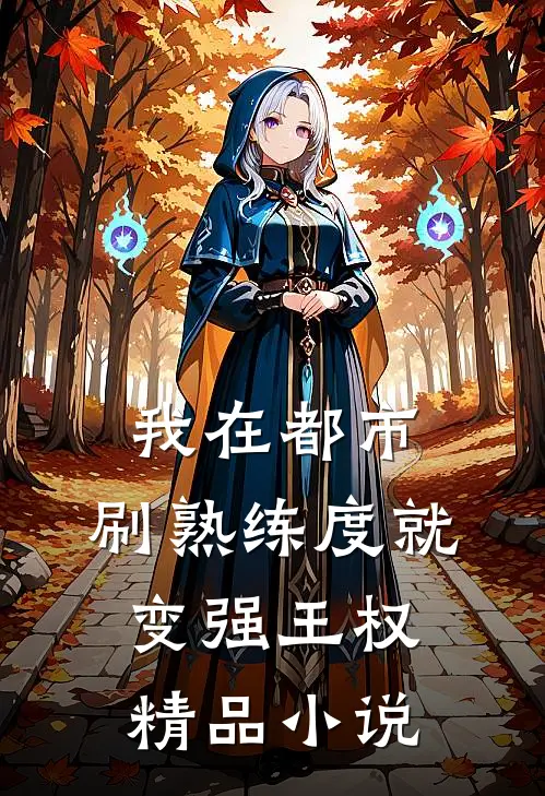 我在都市,刷熟练度就变强王权精品小说