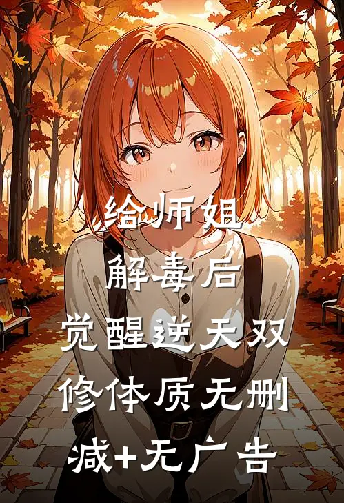 给师姐解毒后，觉醒逆天双修体质无删减+无广告