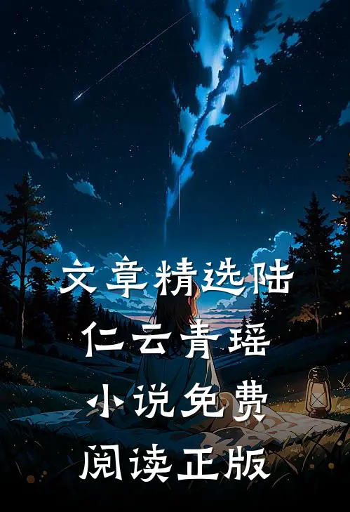 文章精选陆仁云青瑶小说免费阅读正版