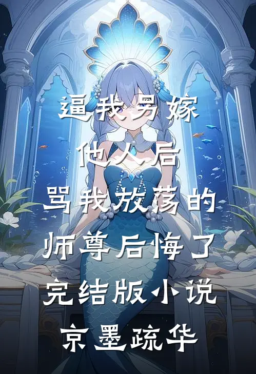 逼我另嫁他人后，骂我放荡的师尊后悔了完结版小说京墨疏华