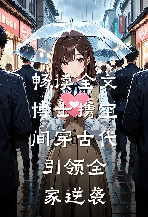 畅读全文博士携空间穿古代，引领全家逆袭