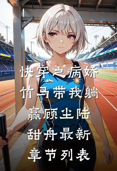 快穿之病娇竹马带我躺赢顾尘陆甜舟最新章节列表