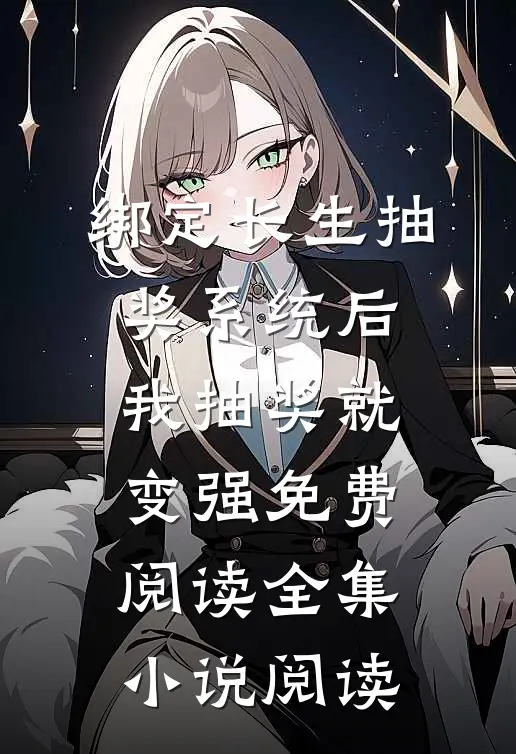 绑定长生抽奖系统后,我抽奖就变强免费阅读全集小说阅读
