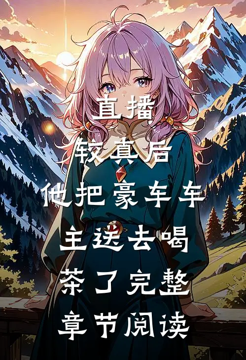 直播：较真后，他把豪车车主送去喝茶了完整章节阅读