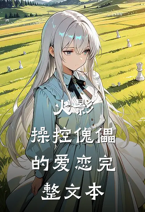 火影：操控傀儡的爱恋完整文本