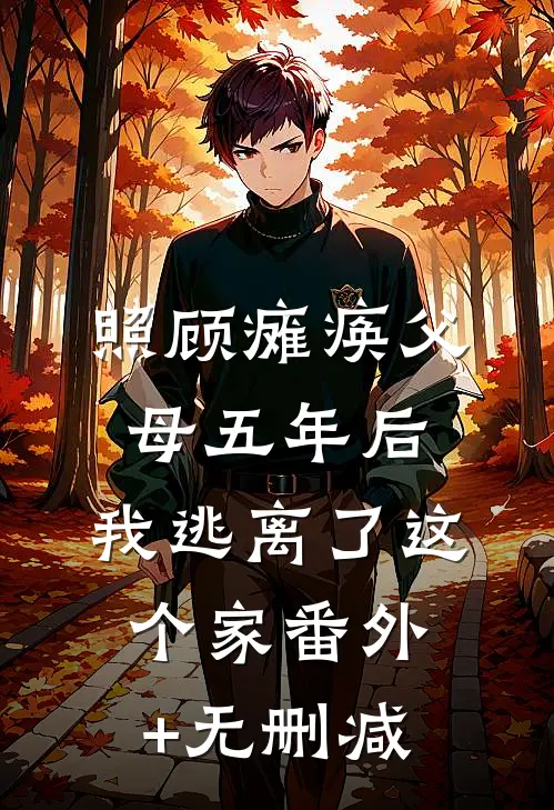 照顾瘫痪父母五年后，我逃离了这个家番外+无删减