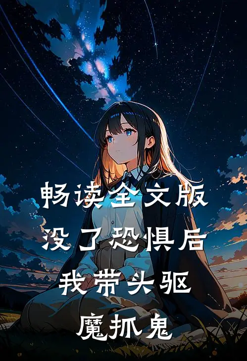 畅读全文版没了恐惧后，我带头驱魔抓鬼