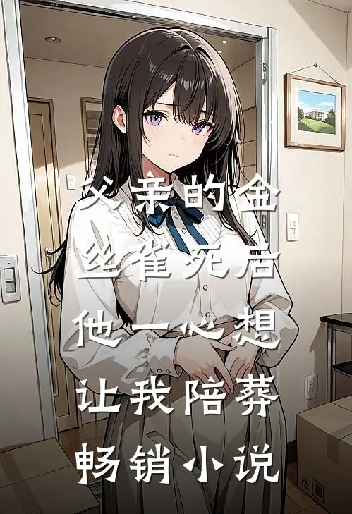 父亲的金丝雀死后，他一心想让我陪葬畅销小说