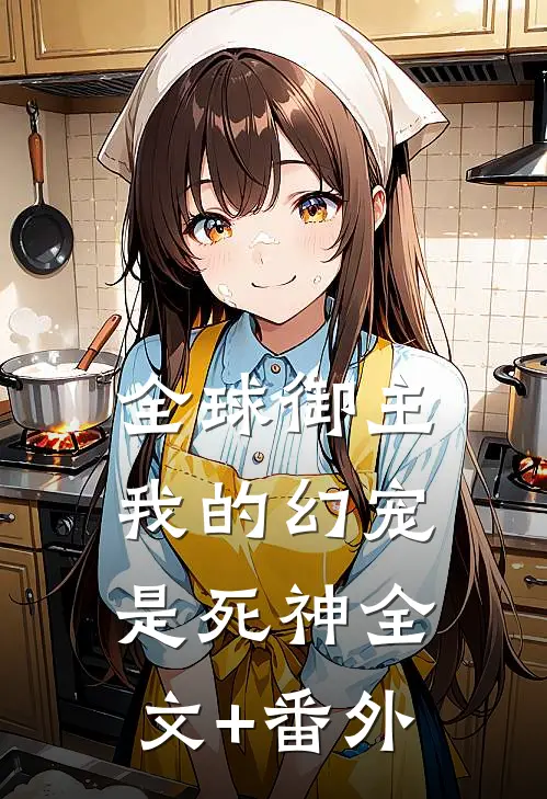 全球御主：我的幻宠是死神全文+番外