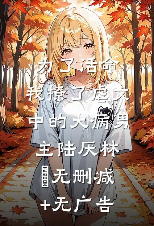 为了活命，我撩了虐文中的大病男主陆厌林瑧无删减+无广告