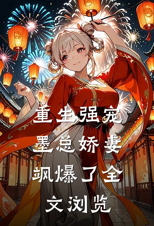重生强宠，墨总娇妻飒爆了全文浏览