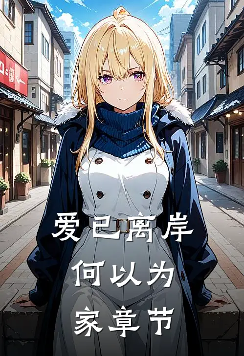 爱已离岸，何以为家章节