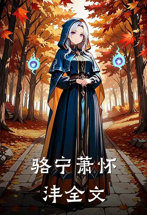 骆宁萧怀沣全文