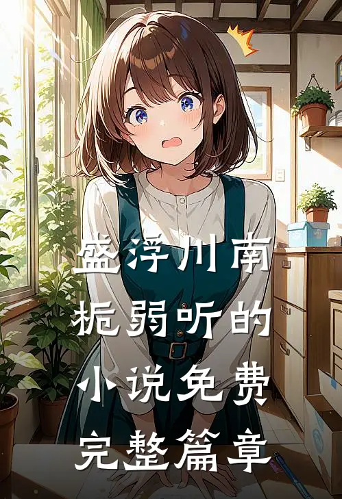 盛浮川南栀弱听的小说免费完整篇章
