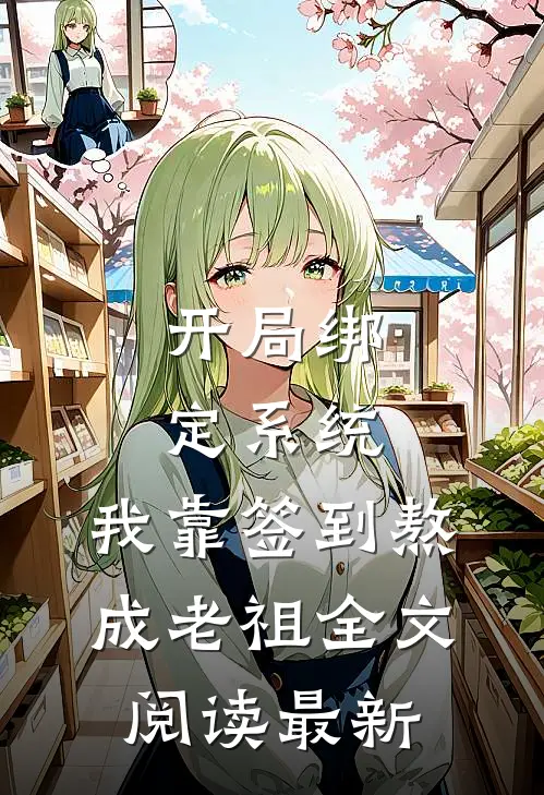 开局绑定系统：我靠签到熬成老祖全文阅读最新