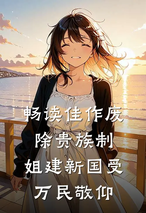 畅读佳作废除贵族制，姐建新国受万民敬仰