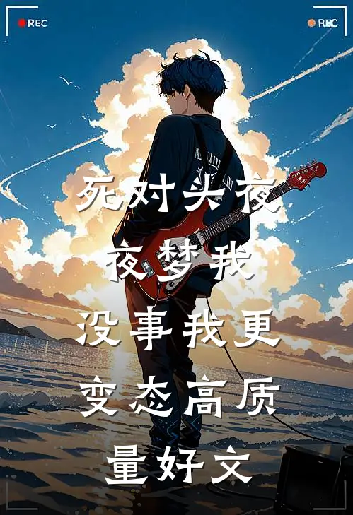 死对头夜夜梦我，没事我更变态高质量好文