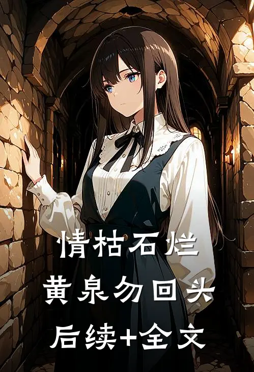 情枯石烂，黄泉勿回头后续+全文