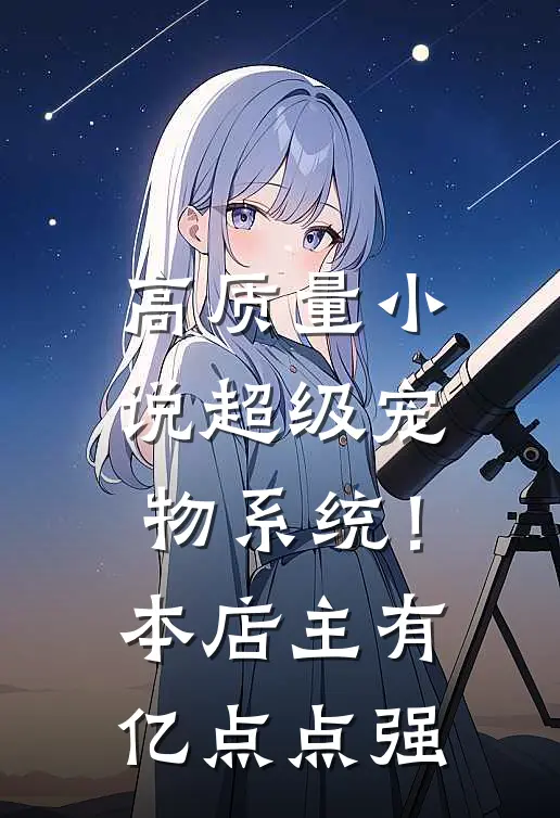 高质量小说超级宠物系统！本店主有亿点点强