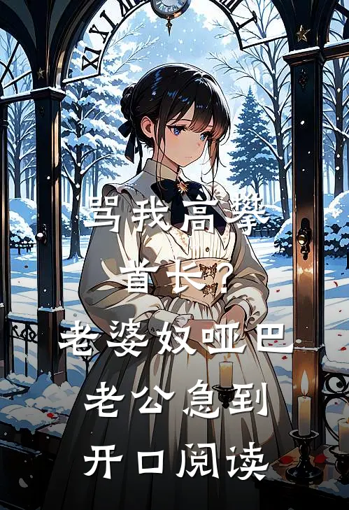 骂我高攀首长？老婆奴哑巴老公急到开口阅读