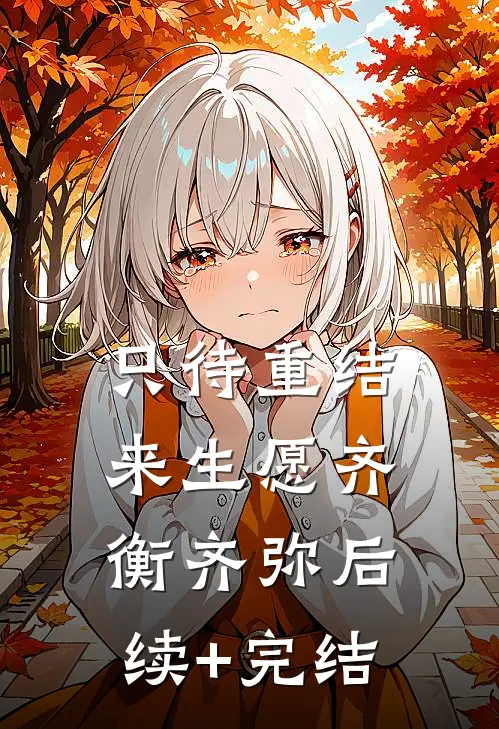 只待重结来生愿齐衡齐弥后续+完结