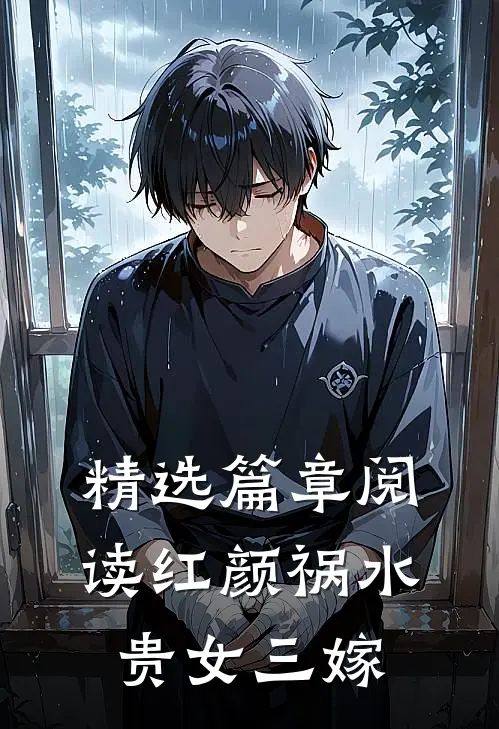 精选篇章阅读红颜祸水：贵女三嫁