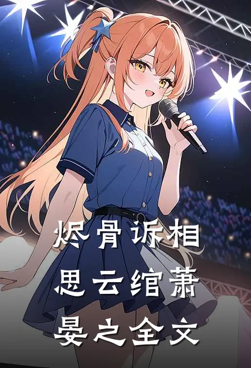 烬骨诉相思云绾萧晏之全文
