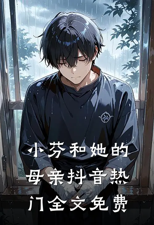 小芬和她的母亲抖音热门全文免费