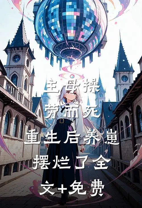 主母操劳而死，重生后养崽摆烂了全文+免费
