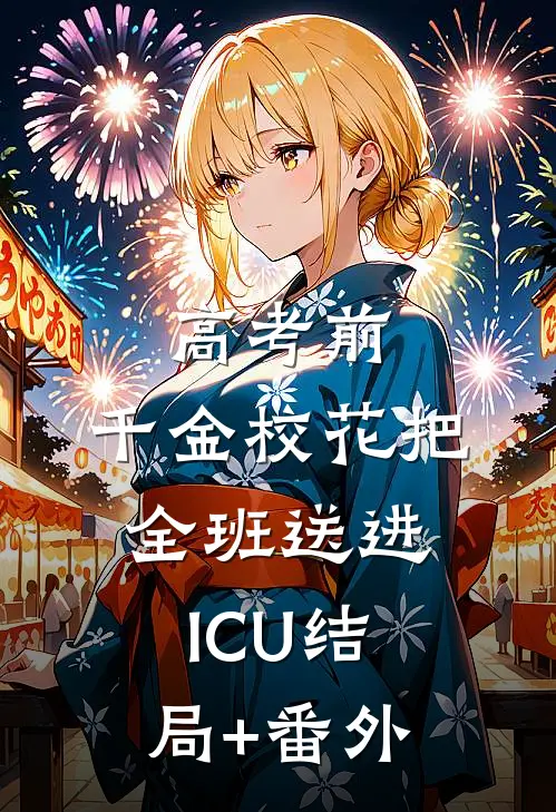 高考前，千金校花把全班送进ICU结局+番外