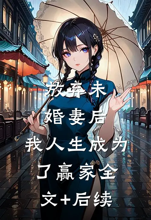 放弃未婚妻后，我人生成为了赢家全文+后续