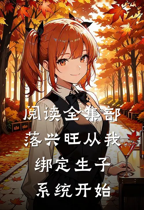 阅读全集部落兴旺从我绑定生子系统开始