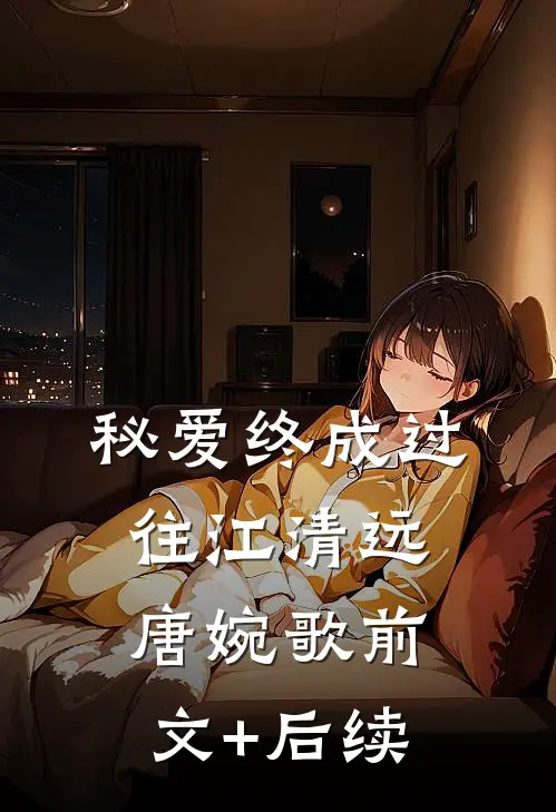 秘爱终成过往江清远唐婉歌前文+后续