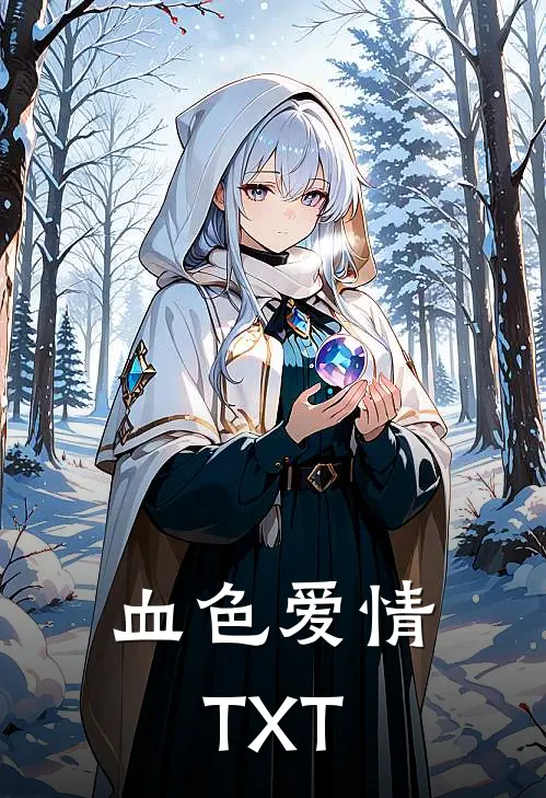 血色爱情TXT