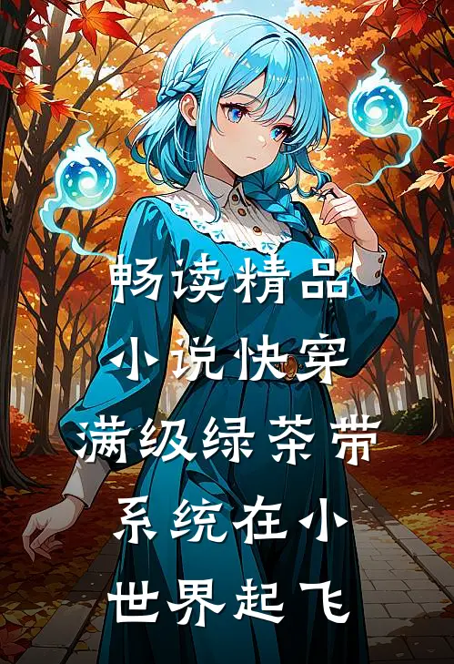 畅读精品小说快穿：满级绿茶带系统在小世界起飞