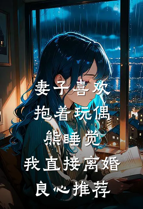 妻子喜欢抱着玩偶熊睡觉，我直接离婚良心推荐