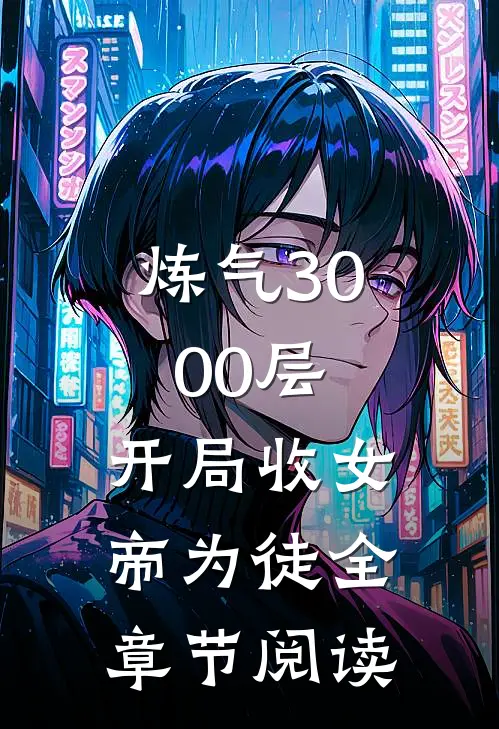 炼气3000层，开局收女帝为徒全章节阅读