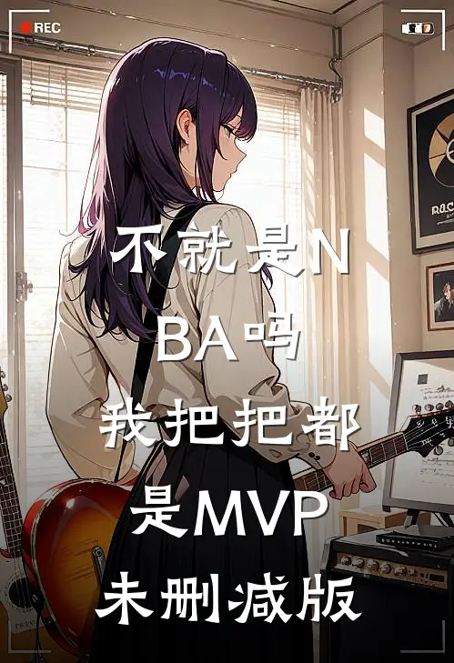 不就是NBA吗，我把把都是MVP未删减版