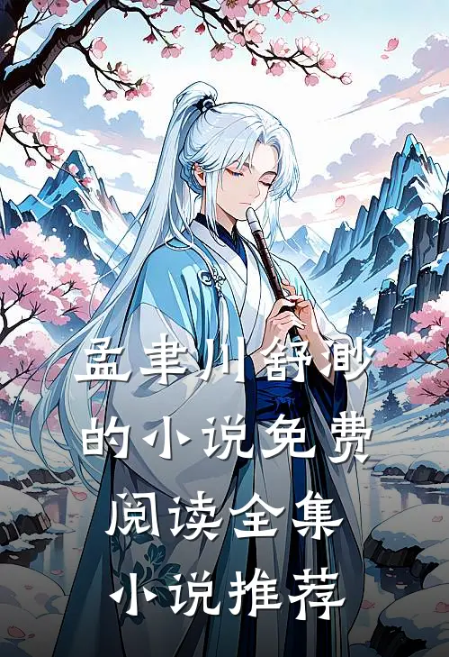 孟聿川舒渺的小说免费阅读全集小说推荐