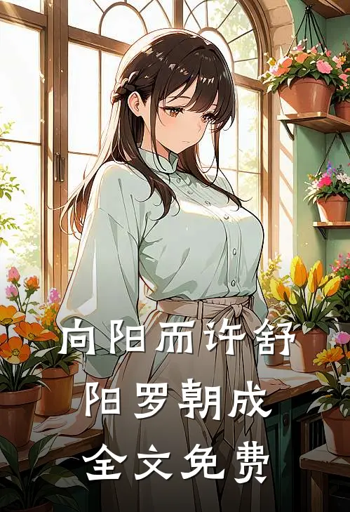向阳而许舒阳罗朝成全文免费