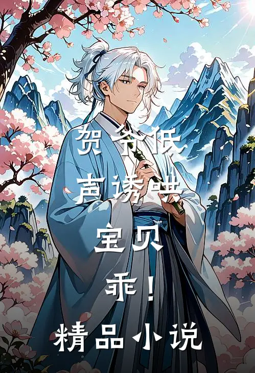 贺爷低声诱哄：宝贝，乖！精品小说