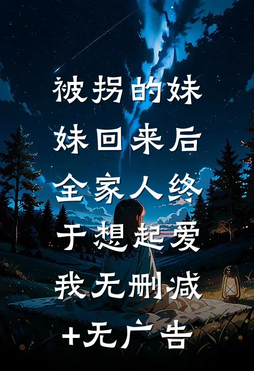 被拐的妹妹回来后，全家人终于想起爱我无删减+无广告