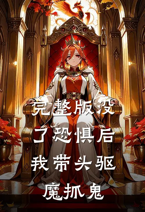 完整版没了恐惧后，我带头驱魔抓鬼