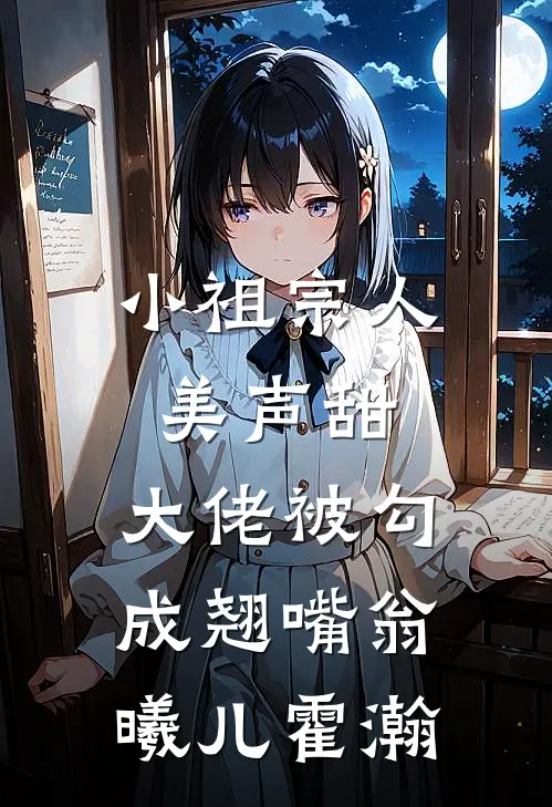 小祖宗人美声甜，大佬被勾成翘嘴翁曦儿霍瀚